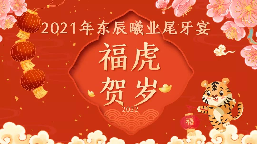 【尾牙】?；①R歲 感恩同行——東辰曦業(yè)2021年終尾牙回顧